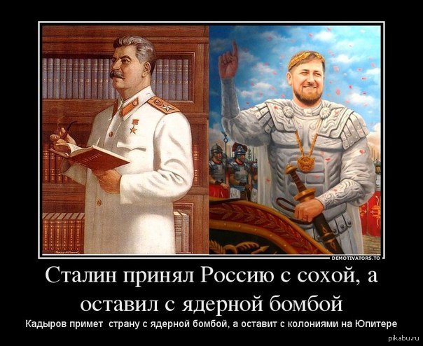 Кадыров сталин. Сталин и Кадыров. Сталин принял страну с сохой а оставил с атомной бомбой. Сталин принял страну с. Сталин принял Россию с сохой.