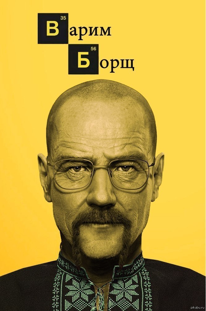 Время варить. Breaking Bad мемы. Во все тяжкие мемы. Во все тяжкие борщ. Пора варить.