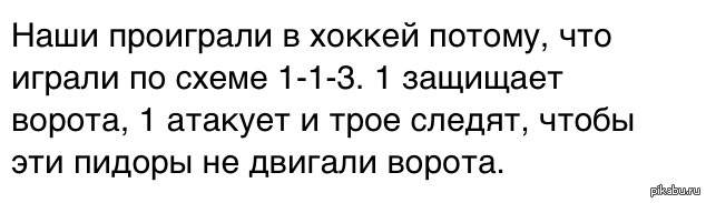 Это все объясняет - Хоккей, Россия, Проигрыш