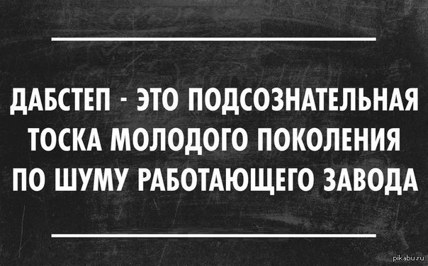 Шумно работает. Дабстеп это подсознательная тоска. Дабстеп приколы. Дабстеп молодежь завод. Дабстеп лурк.