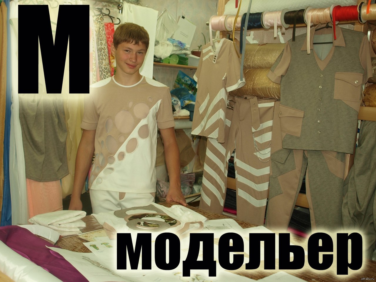 Модельер | Пикабу