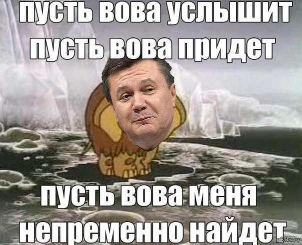 Пусть услышит пусть придет. Приколы про Вову. Шутки про Вову смешные. Смешные шутки про Володю. Приколы с именем Вова.