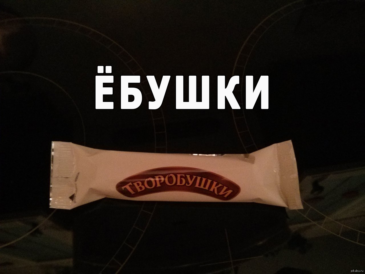 Ебушки воробушки картинка