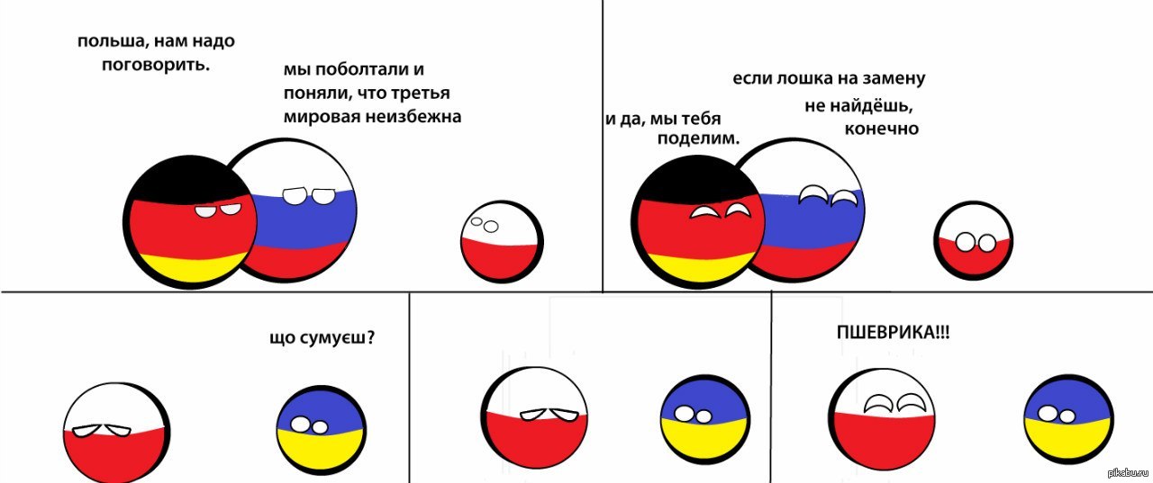 Смешные страны. Мемыч про Германию и россибю. Шутки про Польшу. Приколы про Польшу и Украину. Мемы про Россию и Германию.