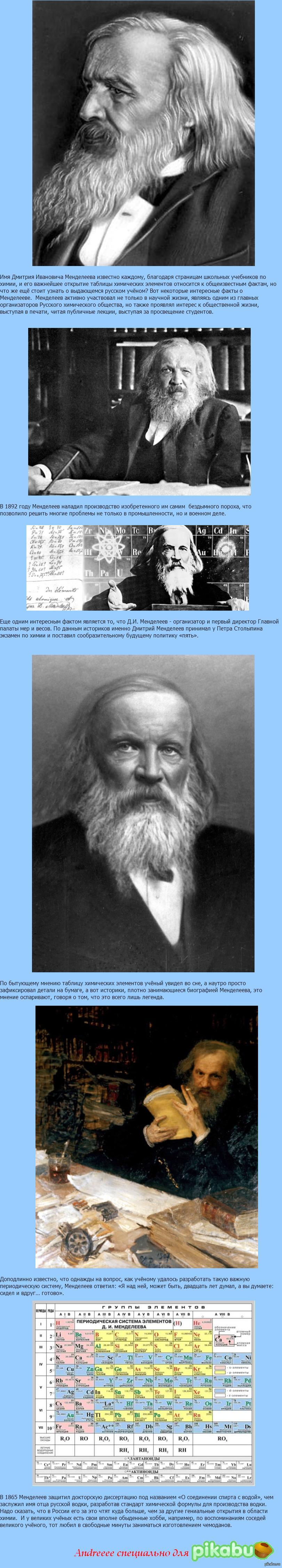 интересные факты про менделеева. дмитрий менделеев интересные факты. интересные факты про менделеева. менделеев. менделеев и его таблица интересные факты.