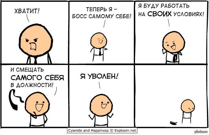 Работа самому. Я работаю сама на себя. Работать на самого себя. Когда работаешь на себя. Мемы работа на себя.