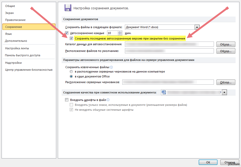 Сохранение настроек. Автоматическое сохранение. Автоматическое сохранение в Ворде. Настройки ворда. Как настроить автосохранение в Ворде.