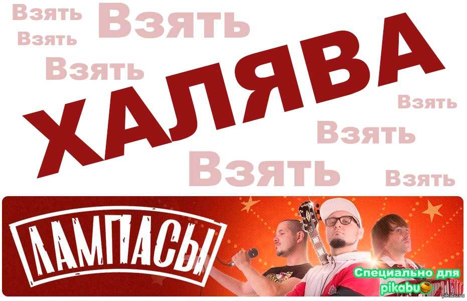 Песня я взял на халяву