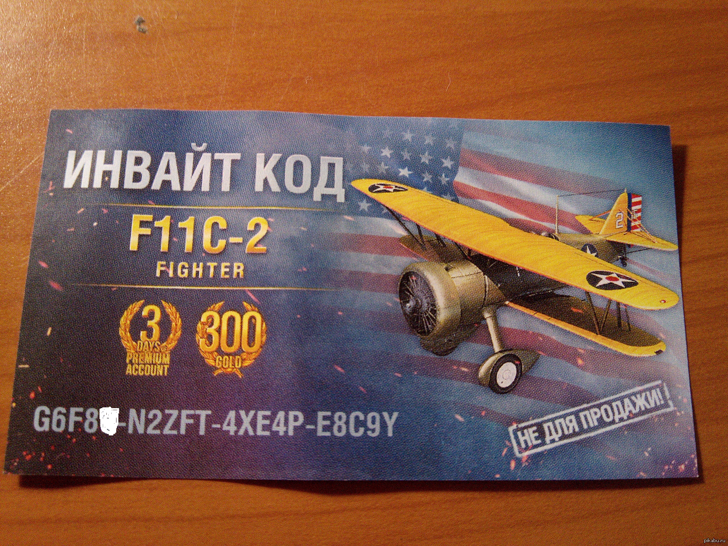 Инвайт код. Бонус коды для World of warplanes. Инвайт код при регистрации.