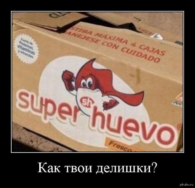 Super huevo. Супер huevo. Super huevo Мем. Super huevo яйца. Super huevo картинка.