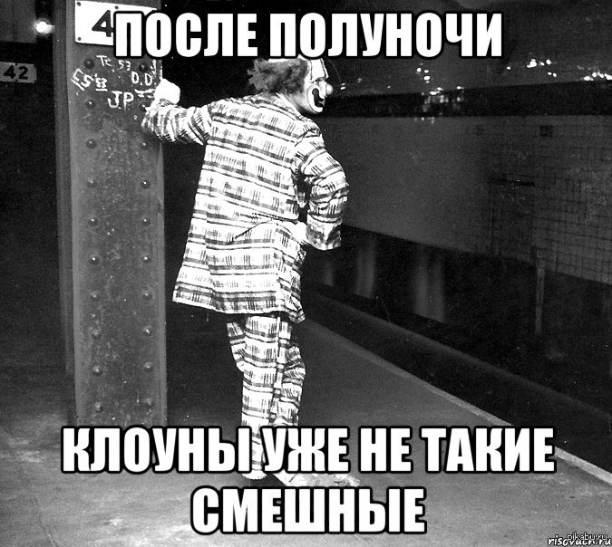 Clown bitch текст. Клоун прикол. Не смешной клоун. Цитаты про клоунов смешные. После полуночи юмор.