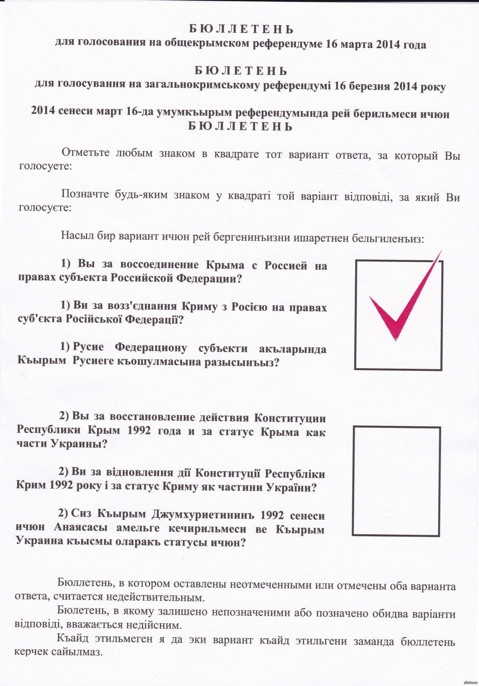 Референдум в крыму бюллетень. Бюллетень на референдуме в Крыму 2014. Билютень референдума в Крыму. Бланк референдума в Крыму 2014. Бюллетень для голосования о референдуме Крым 2014.