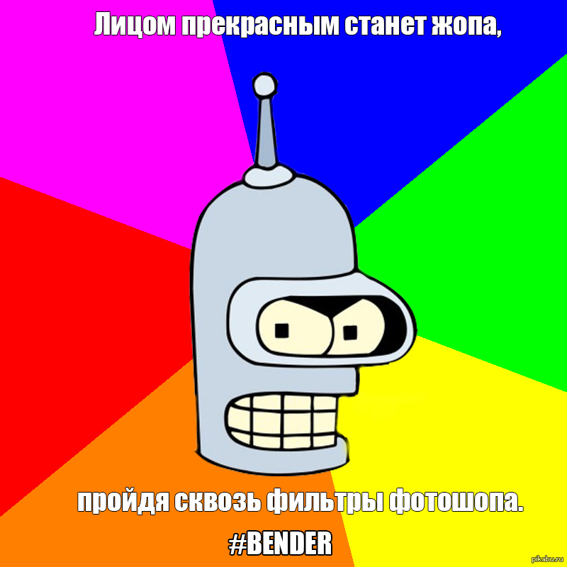 Цытата #Bender, Бендер, Футурама, Цытаты, Мемы, Юмор, Фотошоп, Мир.