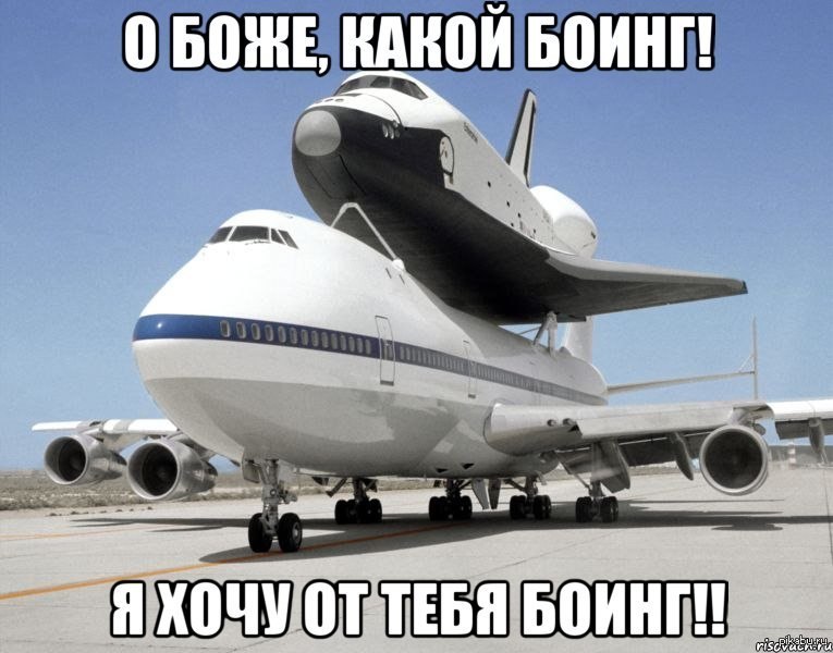 Самому самолеты. Боинг 747 и Спейс шаттл. Космический шаттл Боинг 747. Боинг 747 НАСА. Boeing 747 и шаттл.