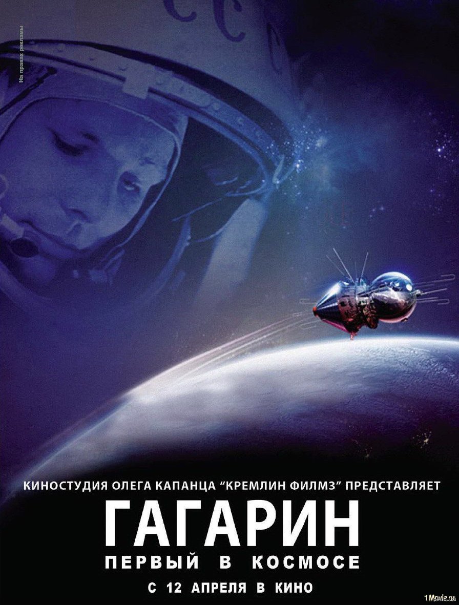 Spacing 2013. Гагарин первый в космосе. Гагарин. Первый в космосе (2013) Постер. Гагарина первый в космосе.