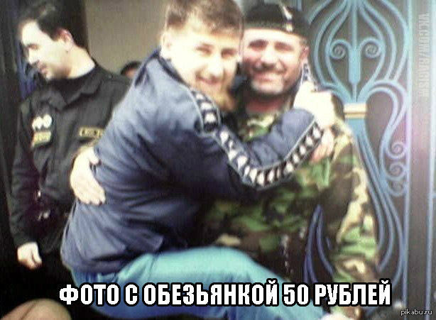 Чеченская смешная. Чеченцы смешные фото. Рамзан Кадыров смешной.