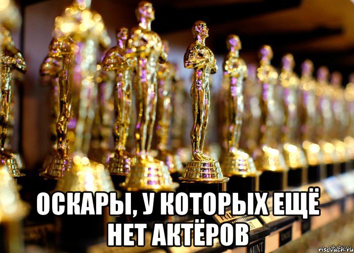 Оскары | Пикабу