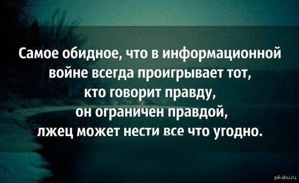 Что обидно то было. Цитаты про правду. Цитаты про правду и ложь. Афоризмы про правду и ложь. Цитаты про истину и ложь.