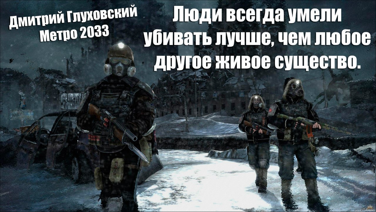 Цитаты из метро 2033. Метро 2033 Мем. Цитаты из игры метро. Мемы Metro 2033.