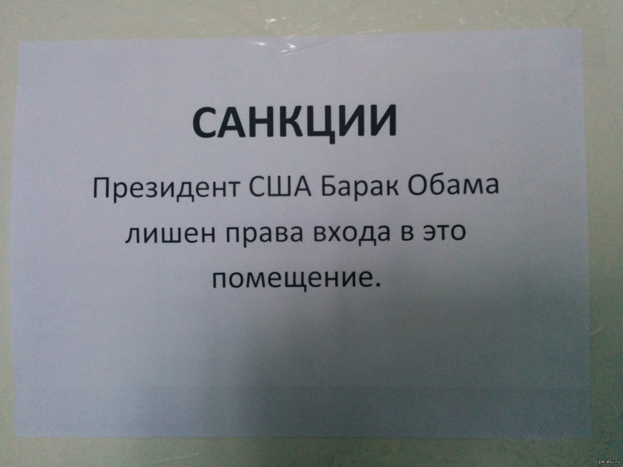 Санкции такие санкции | Пикабу