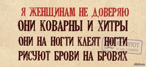 Коварство женщин. Шутки про коварных женщин. Высказывания про хитрожопых. Прикольные цитаты о коварных женщинах. Статусы про коварных женщин.