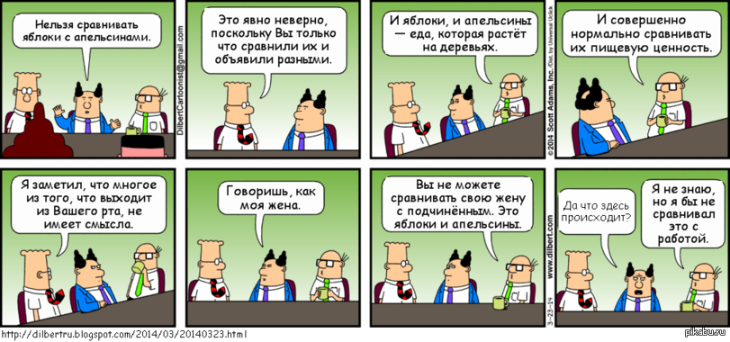 Можно сказать что в сравнении. Комиксы про офис. Нельзя сравнивать. Сравнивать это нормально. Догберт.