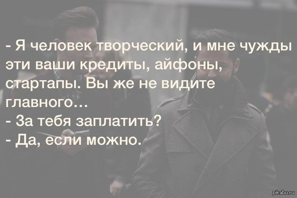 Видеть главное. Цитаты про творческих людей. Смешные высказывания про творческих людей. Прикольные цитаты про творческого человека. Цитаты про креативных людей.