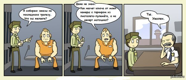 Игра уволен. Комикс тюрьма. Мемы про тюрьму комиксы. Смешные картинки про тюрьму. Комиксы обезглавливание.