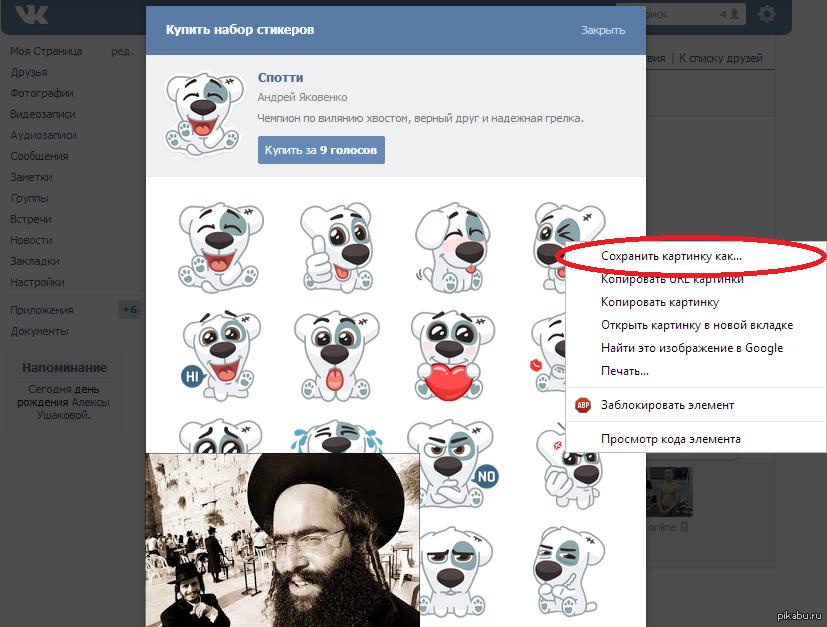 Как сохранить стикер. Еврейские Стикеры ВК. Стикеры с евреем в ВК. Люди которые покупают Стикеры. Стикер ВК сохраню.