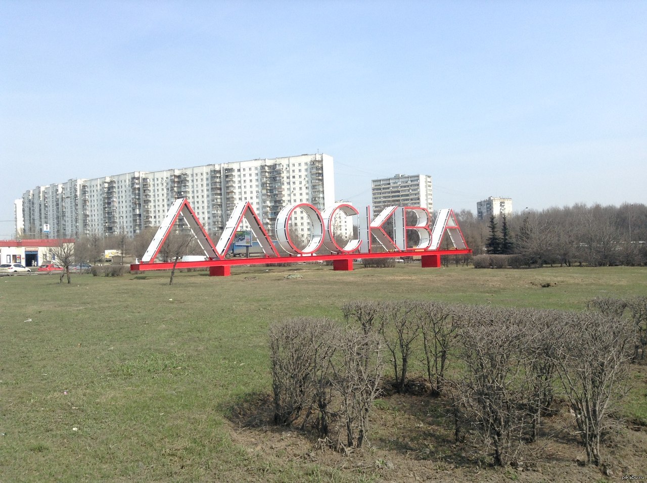 Москвичи и гости столицы! Нужен совет!! | Пикабу