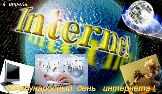 4 июля интернет