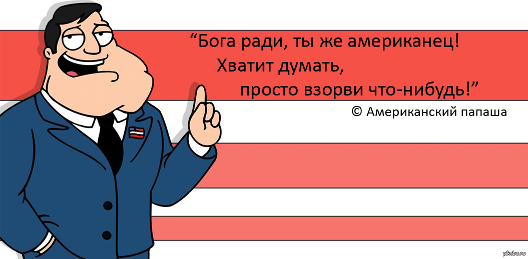 Что нибудь в Америке. Довольный американец. Регламент картинки американец пальцем. Ты можешь все американец.