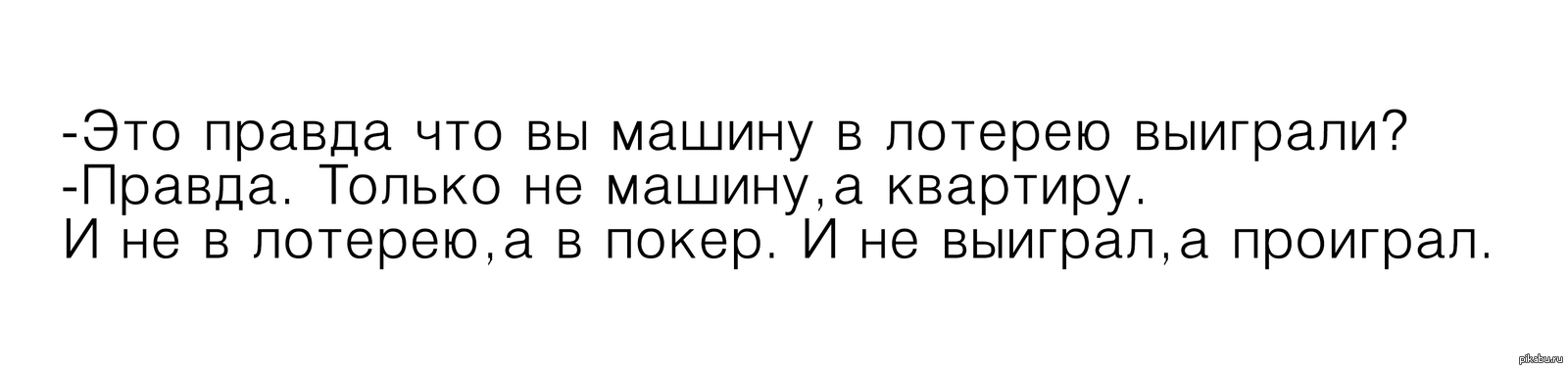 Правда что через. Не выиграл а проиграл анекдот. Не выиграл а проиграл не в лотерею. А правда что выиграл в лотерею анекдот. Анекдот не выиграл а проиграл не в лотерею а в преферанс.