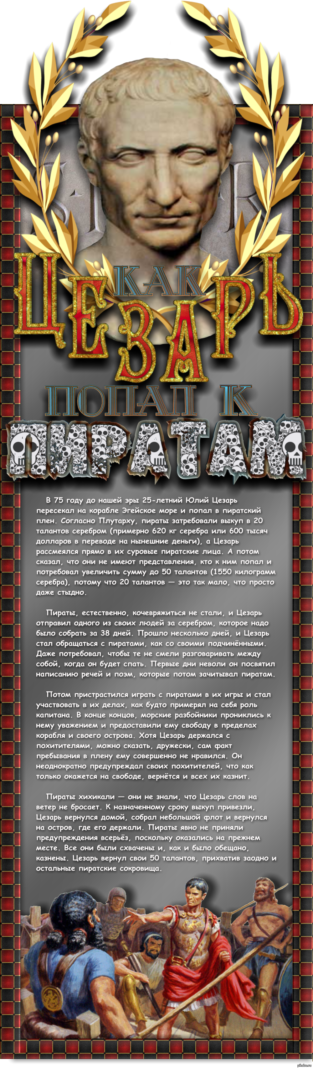 Как Юлий Цезарь попал в плен к пиратам и что из этого вышло? | Пикабу