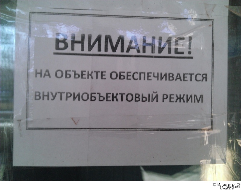 Внутриобъектовый режим. Смешные объявления на рабочих местах. Внутриобъектовый режим фото. Смешные надписи на предметах. На объекте внутриобъектовый режим.