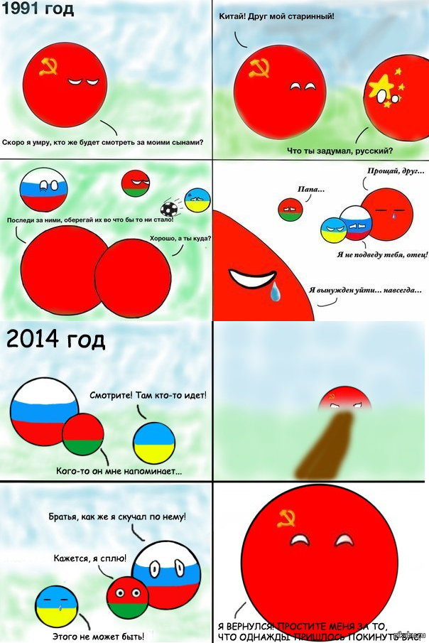 Комиксы страны. Countryballs СССР И Россия. Кантриболз Россия СССР И Российская Империя комикс. Countryballs Россия и Китай. Комикс СССР И Россия.