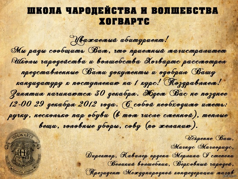 Письмо поздравление с днем. Приглашение в Хогвартс. Письмо Хогвартса. Письмо приглашение в Хогвартс. Письмо в Хогвартс.