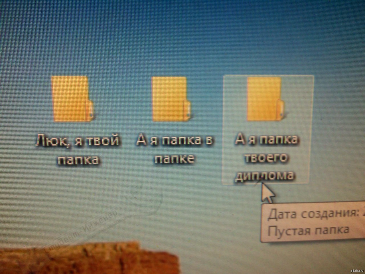 Новая папка. Люк я твой папка. Папка хуяпка. Новая папка прикол. Твой папка.
