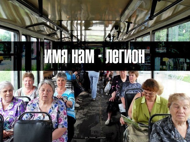 Мем про бабку. Бабушка в автобусе. Бабка в маршрутке. Бабки в автобусе Мем. Мемы про бабок в автобусе.