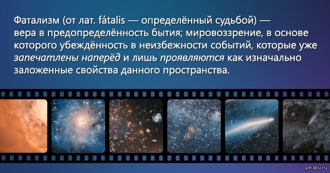 Фатализм | Пикабу