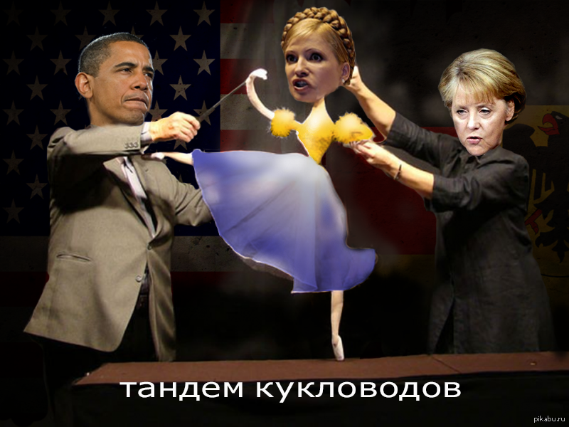 Кукловод слова. Украина марионетка США. США кукловоды Украины. Американская кукла Кукловод.
