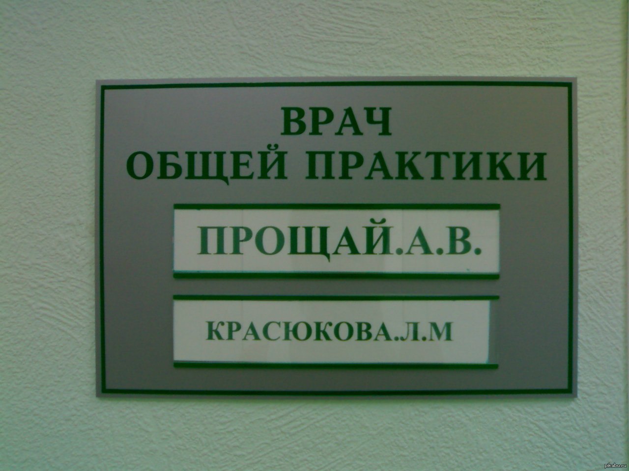 Фамилии докторов. Смешные фамилии врачей. Смешные фамилии врачей на табличках. Смешные фамилии на табличках кабинетов. Табличка с фамилией врача.