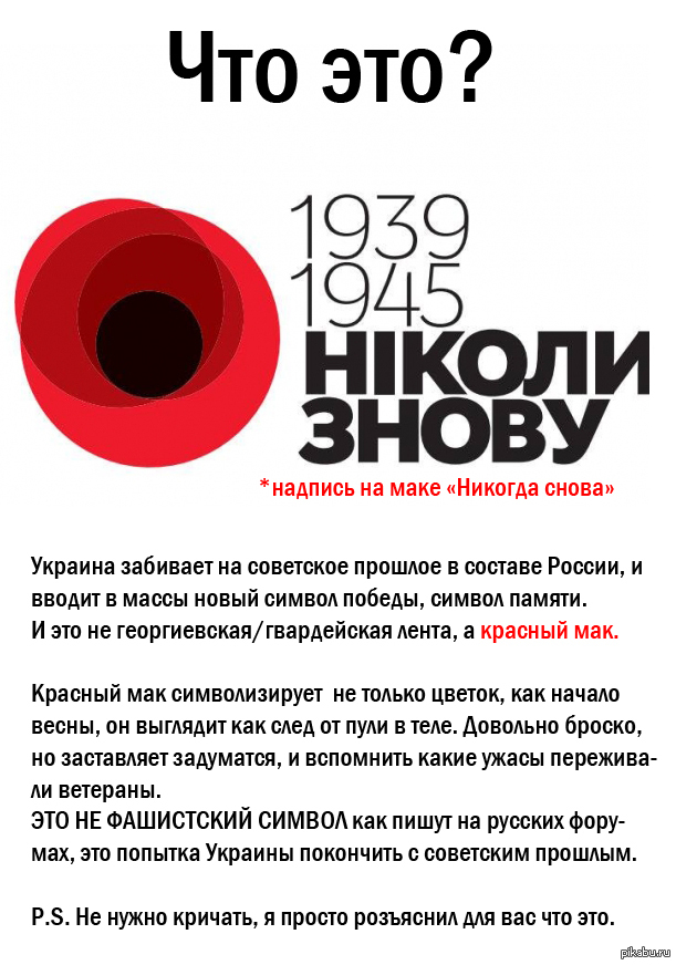 Что значит мак. Красный Мак 1939-1945. Мак символ Победы на Украине. Символ Победы на Украине красный Мак. Мак символ Победы.