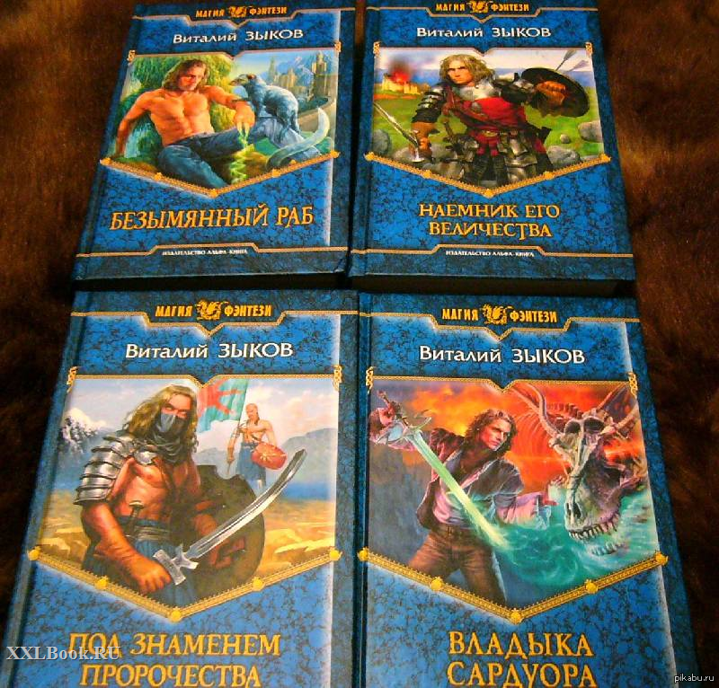 Владыка Сардуора Виталий Зыков книга. Зыков Виталий - наемник его Величества. Виталий Зыков - 2. наемник его Величества. Безымянный раб Виталий Зыков иллюстрации.