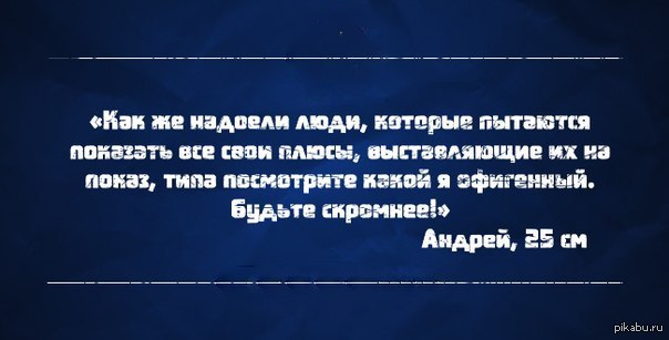 Увидев вид. Хвастаться цитаты. Высказывания про хвастливых людей. Хвастаться афоризмы. Цитаты про хвастовство.