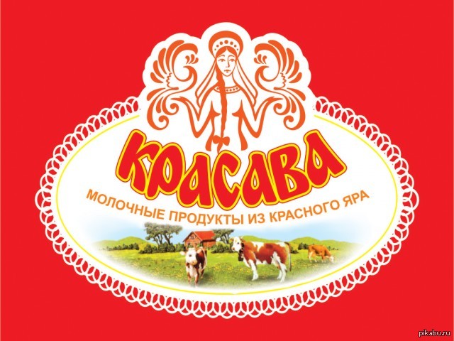 Ооо красноярское. Красава молокозавод Самарская область. Красноярское молоко. ООО Красноярское молоко. Молоко красный Яр.