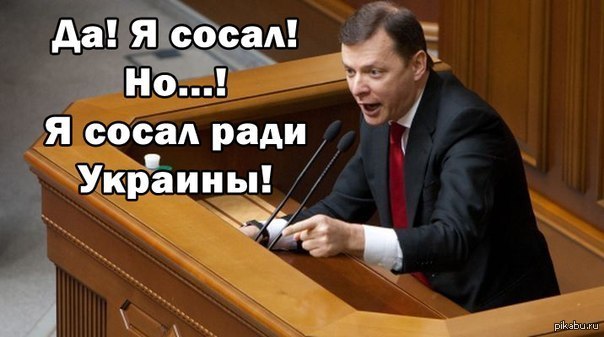 Типичный Ляшко. | Пикабу