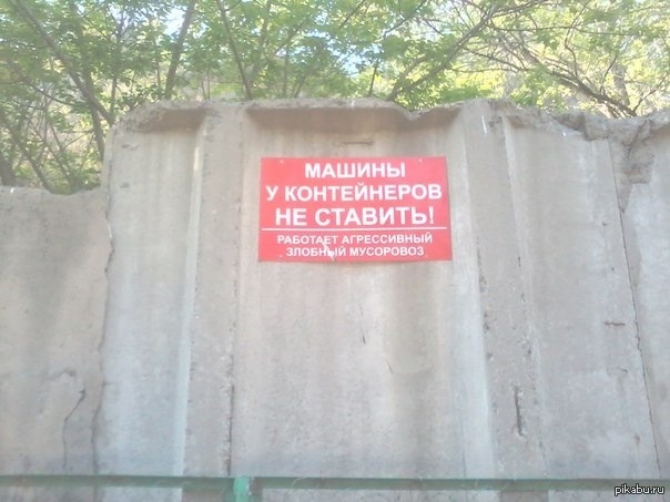 Злобный мусоровоз! | Пикабу