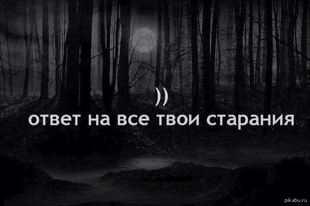 Безысходность как пишется. Безнадежность надписи. Картинки про безысходность с надписями со смыслом. Безысходность картинки со смыслом. Цитаты про старание.