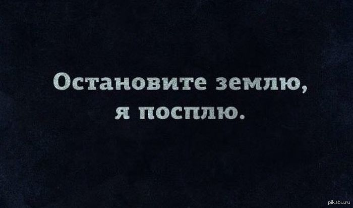 Остановите я сойду. Остановите землю. Остановите землю я посплю. Земля остановись я выйду. Статус остановите землю.